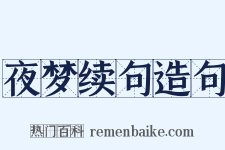 夜梦续句造句是什么意思的图片
